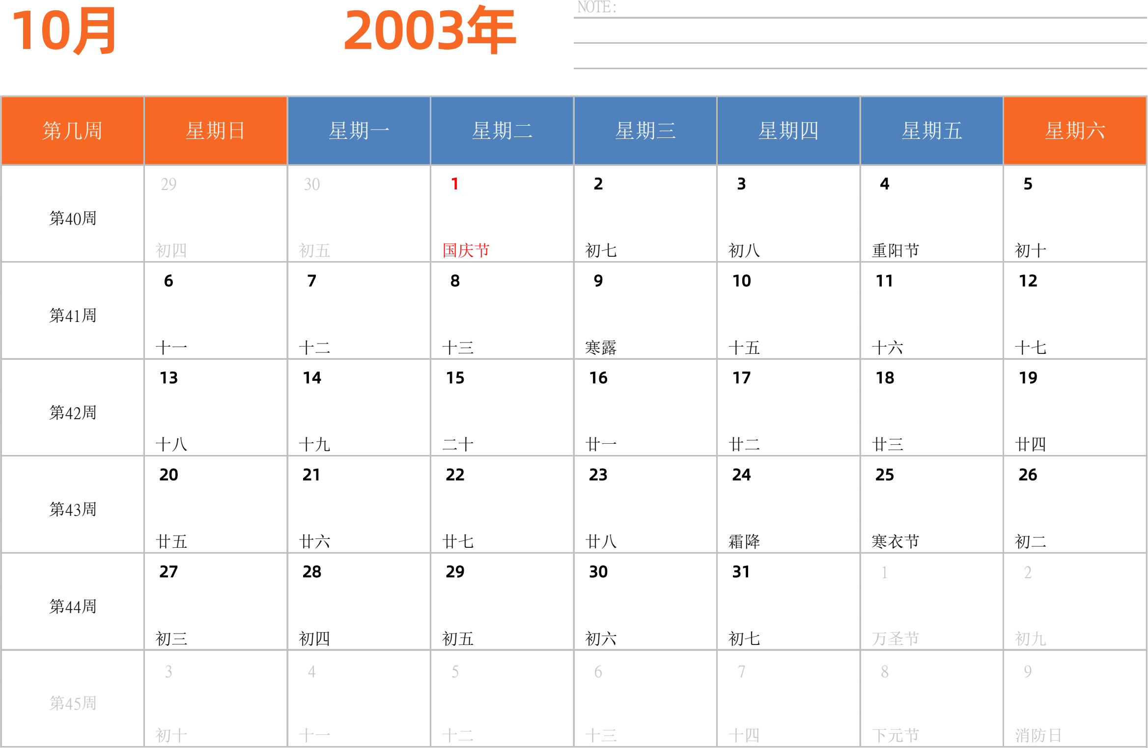 日历表2003年日历 中文版 横向排版 周日开始 带周数